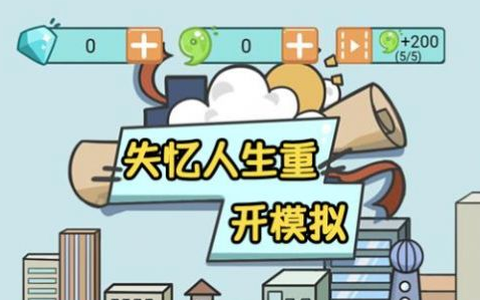 失忆人生重开模拟图3