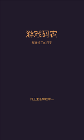 游戏码农图1