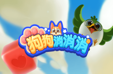 狗狗消消消[图1]