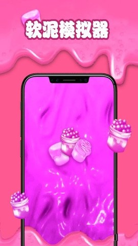 炫彩-软泥模拟器图1