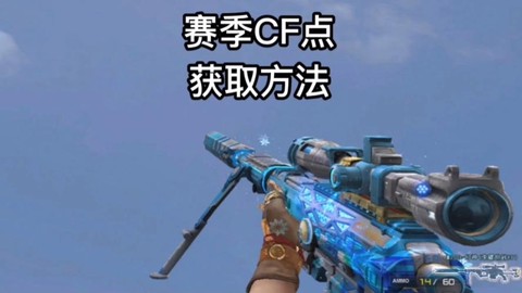 穿越火线怎么得cf点