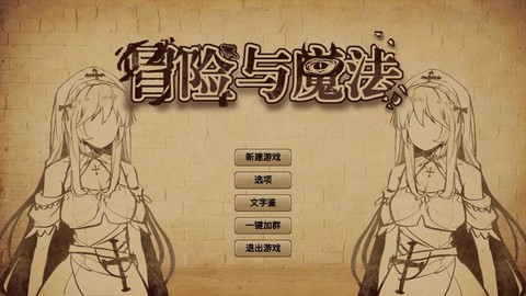 冒险与魔法图1