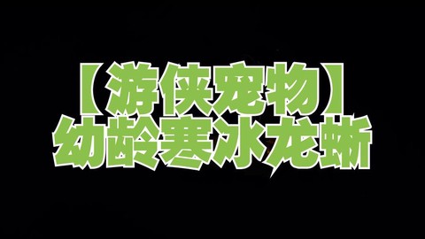激战2游侠什么宠物好[图1]