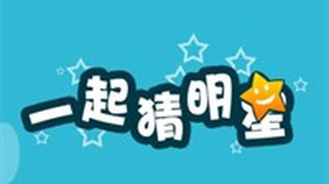 一起猜明星图1