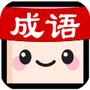 成语消消世界