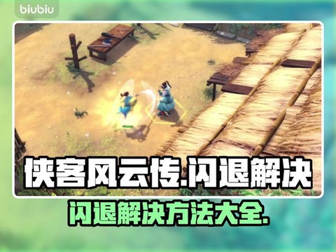 侠客风云传如何加速[图2]