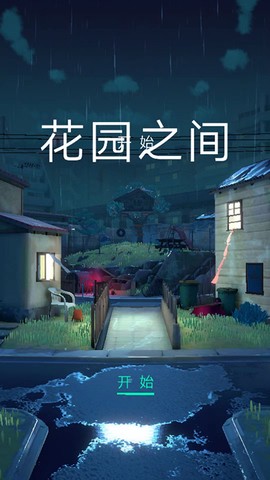 花园之间图1