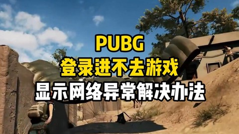 绝地求生为什么进不去游戏[图2]