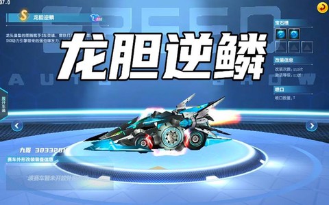 qq飞车龙胆逆鳞怎么样[图2]
