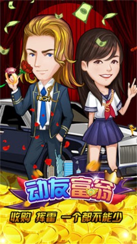 动友富翁图2