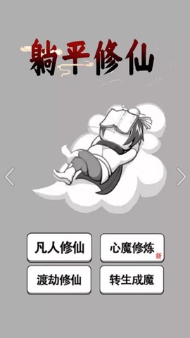 躺平修仙传[图1]