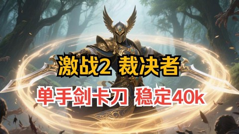 激战2守护用什么武器