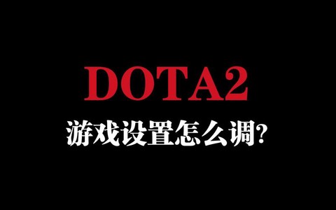 dota怎么调等级