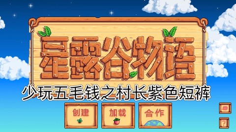 星露谷物语短裤怎么做[图1]