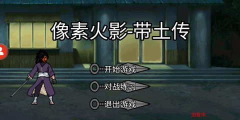 像素火影带土传官方版[图1]
