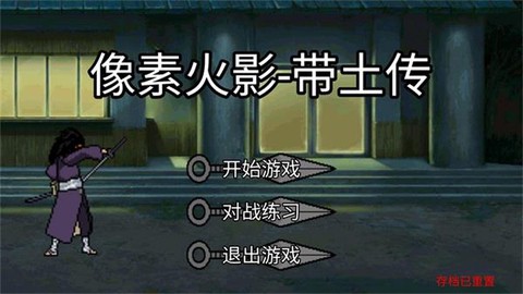 像素火影带土传官方版图1