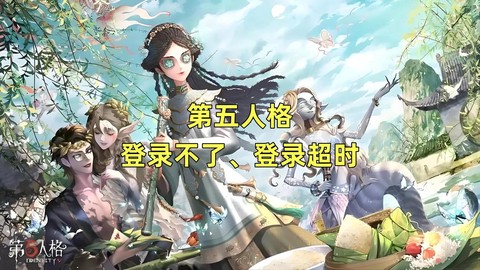 第五人格怎么用qq登录