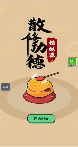 散修功德模拟器图1