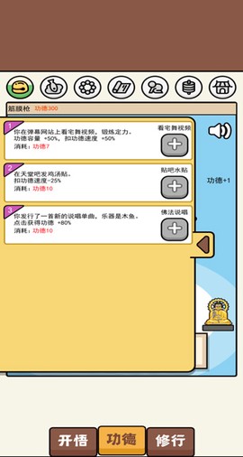 散修功德模拟器图3