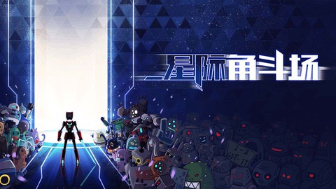 星际角斗场无敌版图1