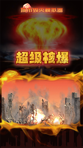 粉碎城市模拟器[图1]