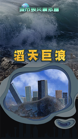 粉碎城市模拟器图3