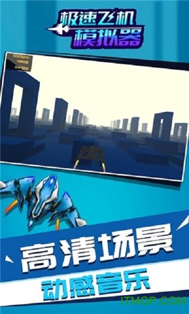极速飞机模拟器图3