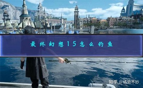 最终幻想15怎么钓鱼[图1]