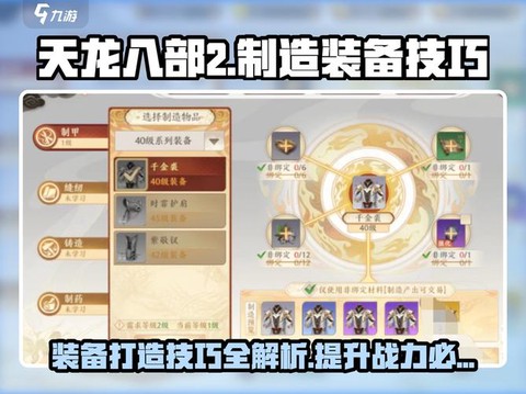 天龙八部如何制造装备[图1]