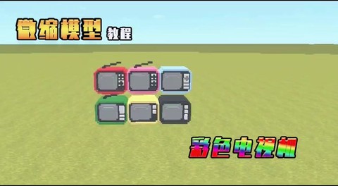 迷你世界如何做电视机
