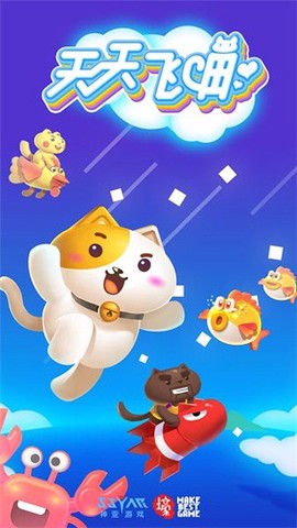 天天飞喵图1