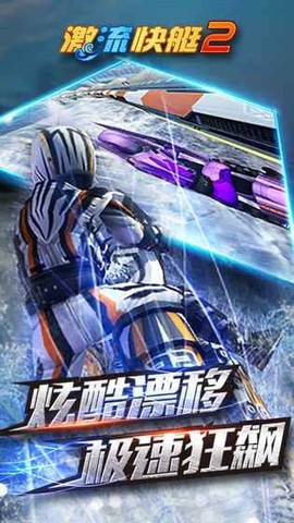 激流快艇破解版[图1]