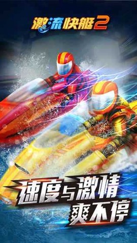 激流快艇破解版[图2]
