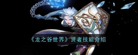 龙之谷手贤者怎么样[图2]