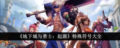 dnf打字什么意思[图2]