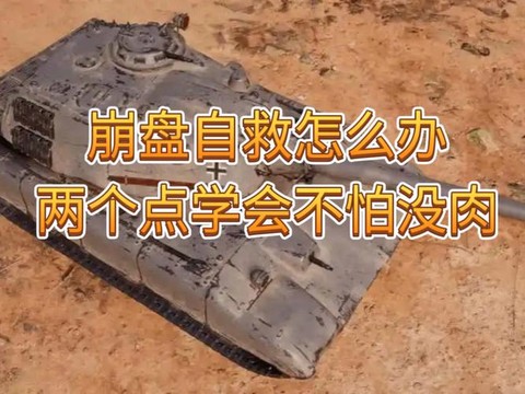 坦克世界侧翻了怎么办[图1]