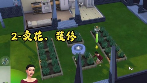 模拟人生4如何卖花[图2]
