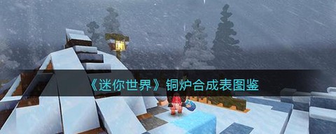 迷你世界熔炼炉怎么用
