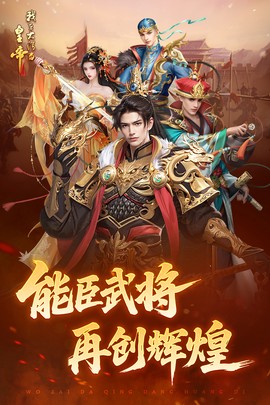 我在大清当皇帝官方版图3