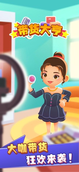 带货大亨[图1]