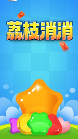 荔枝消消红包版[图2]