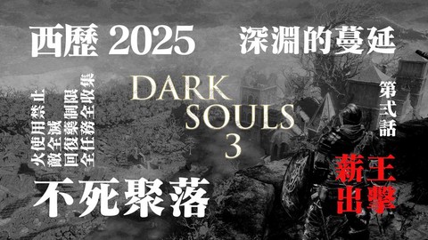 黑魂3怎么备份存档