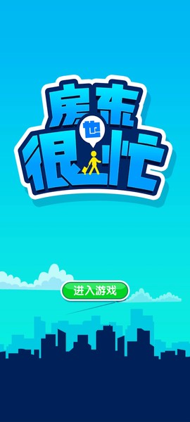 房东也很忙图2