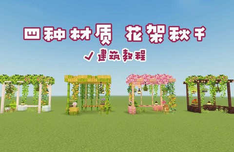 我的世界秋千怎么做