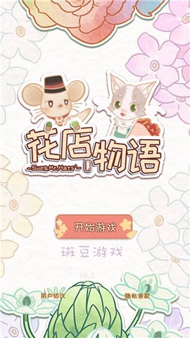 花店物语图1