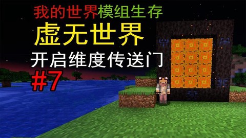 我的世界虚无世界传送门怎么做