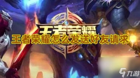 王者荣耀如何预约好友[图1]