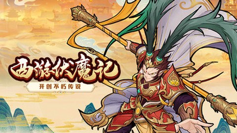 西游伏魔记[图1]