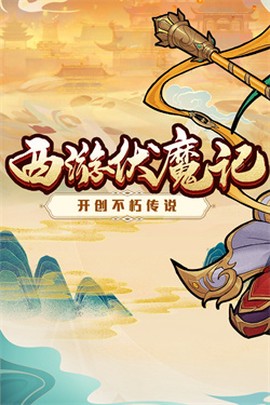 西游伏魔记图1