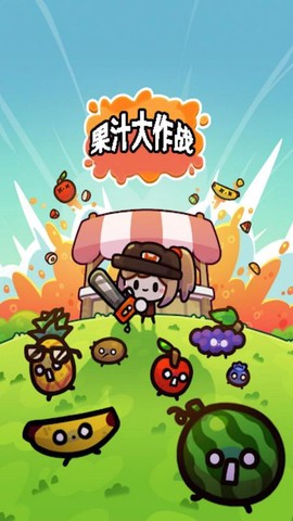 果汁大作战图3